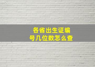 各省出生证编号几位数怎么查