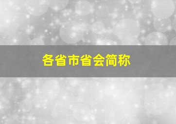 各省市省会简称