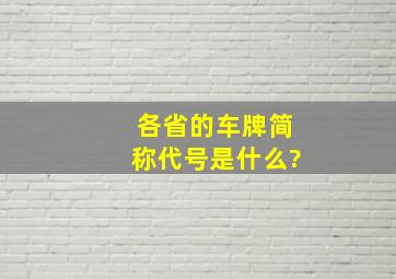 各省的车牌简称代号是什么?