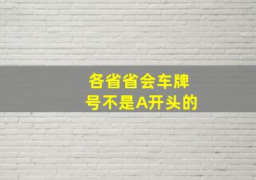 各省省会车牌号不是A开头的