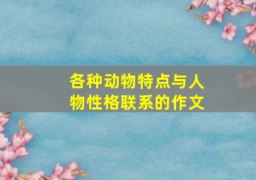 各种动物特点与人物性格联系的作文