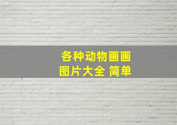 各种动物画画图片大全 简单