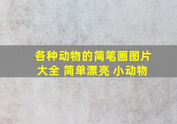 各种动物的简笔画图片大全 简单漂亮 小动物