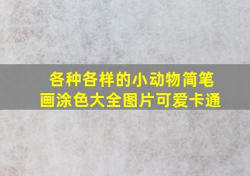 各种各样的小动物简笔画涂色大全图片可爱卡通