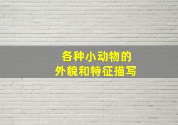 各种小动物的外貌和特征描写