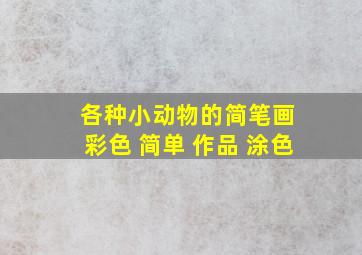 各种小动物的简笔画 彩色 简单 作品 涂色