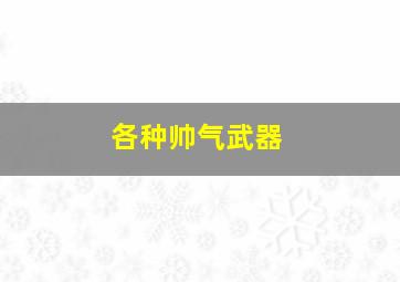 各种帅气武器