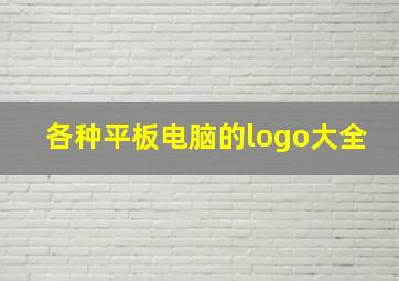 各种平板电脑的logo大全