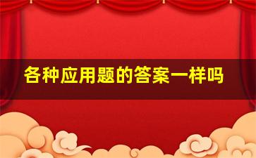 各种应用题的答案一样吗