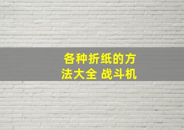 各种折纸的方法大全 战斗机