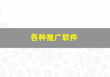 各种推广软件