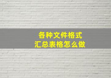 各种文件格式汇总表格怎么做