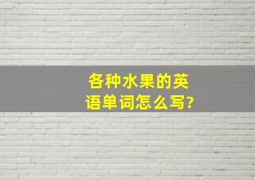 各种水果的英语单词怎么写?