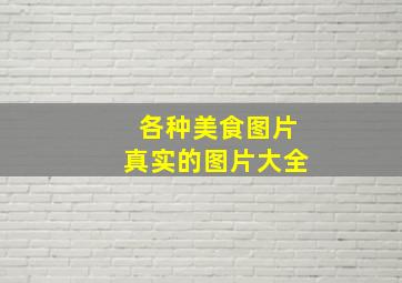 各种美食图片真实的图片大全