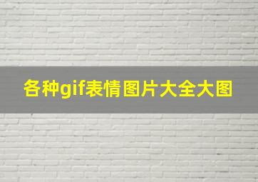 各种gif表情图片大全大图