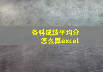 各科成绩平均分怎么算excel