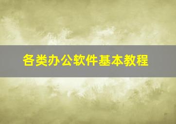 各类办公软件基本教程