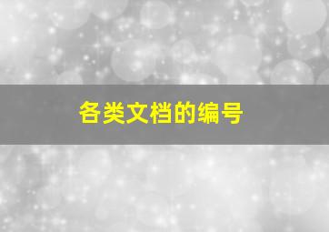 各类文档的编号