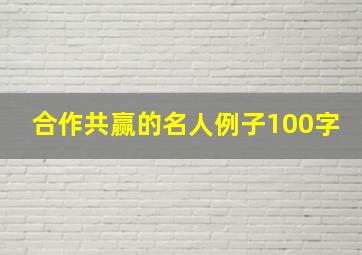 合作共赢的名人例子100字