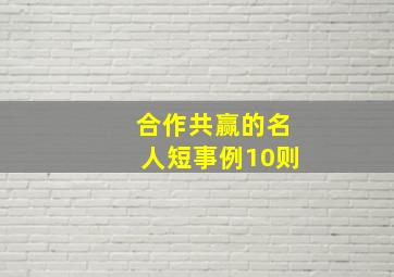 合作共赢的名人短事例10则