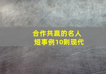 合作共赢的名人短事例10则现代