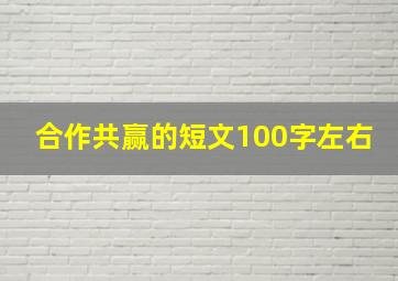 合作共赢的短文100字左右