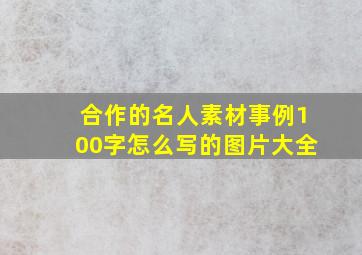 合作的名人素材事例100字怎么写的图片大全