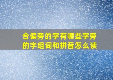 合偏旁的字有哪些字旁的字组词和拼音怎么读