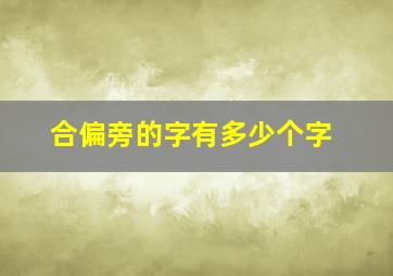 合偏旁的字有多少个字