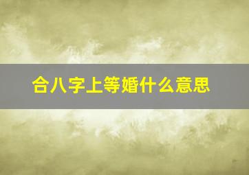 合八字上等婚什么意思