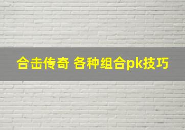 合击传奇 各种组合pk技巧