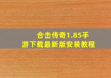 合击传奇1.85手游下载最新版安装教程