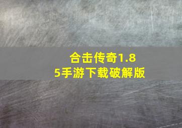 合击传奇1.85手游下载破解版