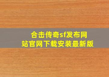 合击传奇sf发布网站官网下载安装最新版