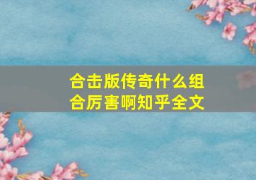 合击版传奇什么组合厉害啊知乎全文