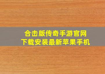 合击版传奇手游官网下载安装最新苹果手机