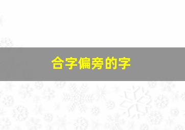 合字偏旁的字