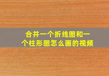 合并一个折线图和一个柱形图怎么画的视频