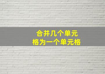 合并几个单元格为一个单元格