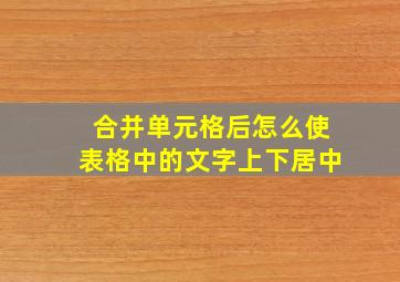 合并单元格后怎么使表格中的文字上下居中