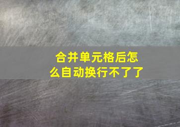 合并单元格后怎么自动换行不了了