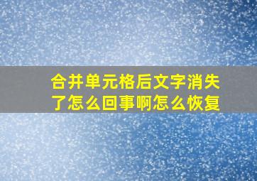 合并单元格后文字消失了怎么回事啊怎么恢复