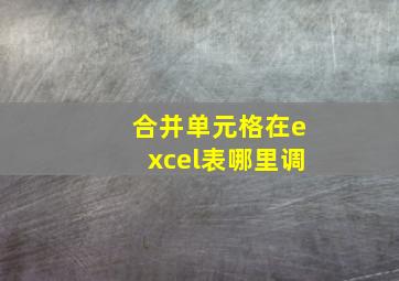 合并单元格在excel表哪里调