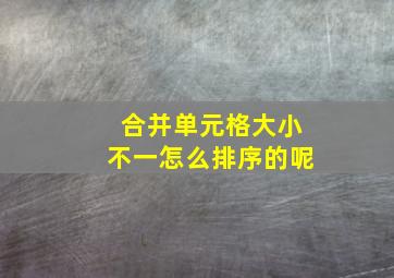 合并单元格大小不一怎么排序的呢