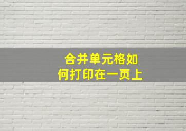 合并单元格如何打印在一页上