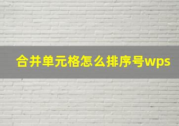 合并单元格怎么排序号wps