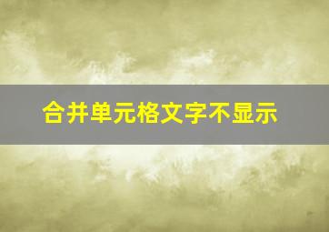 合并单元格文字不显示