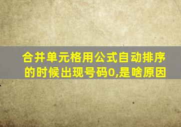 合并单元格用公式自动排序的时候出现号码0,是啥原因