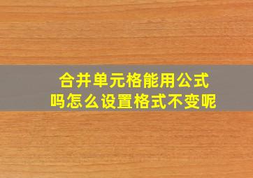 合并单元格能用公式吗怎么设置格式不变呢