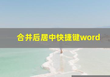 合并后居中快捷键word